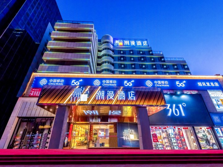 潮漫酒店(三门峡市政府店)