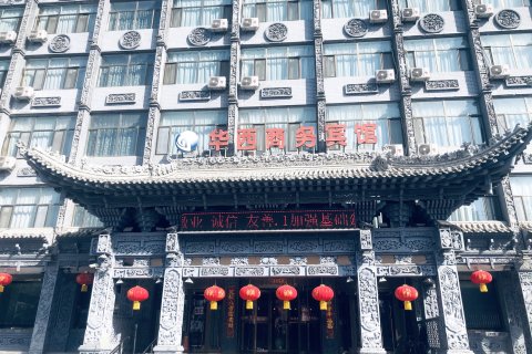 海东华西商务宾馆