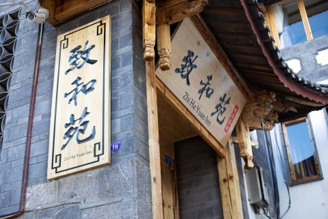 丽江致和苑客栈