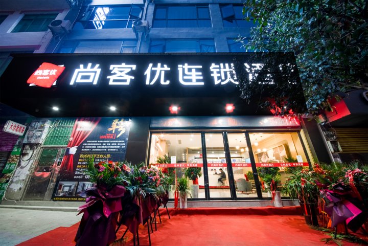 尚客优连锁酒店(德江环西路店)