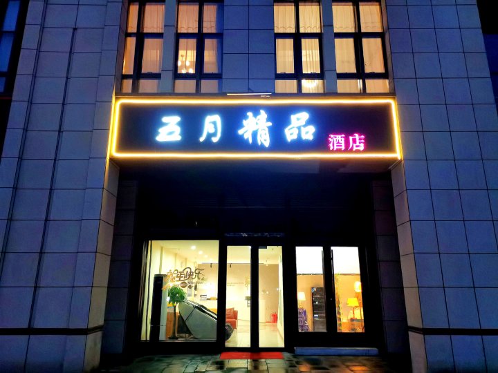 北京五月精品酒店(广阳城地铁站店)