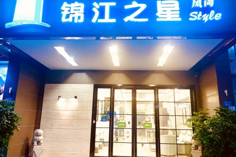 锦江之星风尚(深圳福田会展中心福民地铁站店)