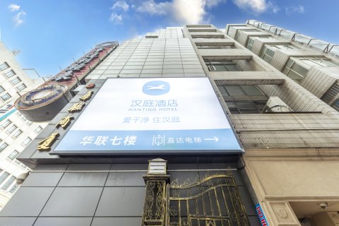 汉庭酒店(上海南京东路地铁站店)