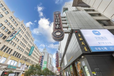 汉庭酒店(上海南京东路地铁站店)