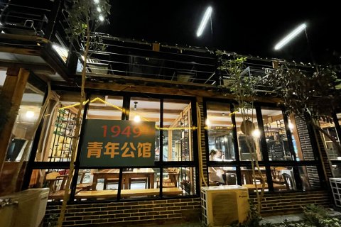 云水谣1949·青年公馆