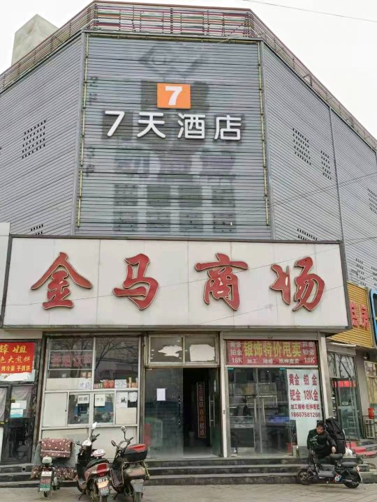 7天酒店(北京通州马驹桥店)