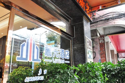 麓元酒店(湘乡火车站店)
