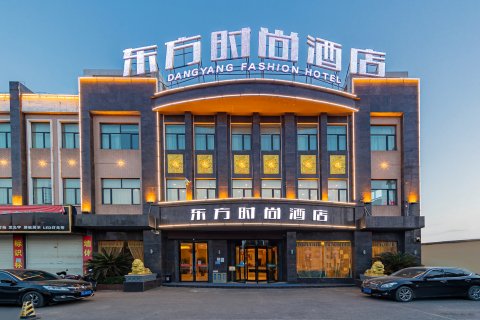 东方时尚酒店(当阳客运中心环城南路店)
