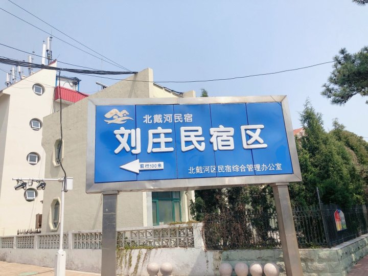 秦皇岛若曦家久复民宿