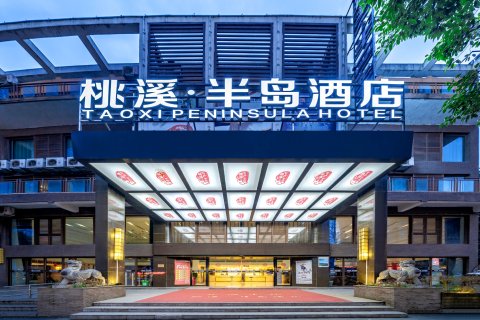 桃溪·半岛酒店(遵义市吾悦广场桃溪河畔店)