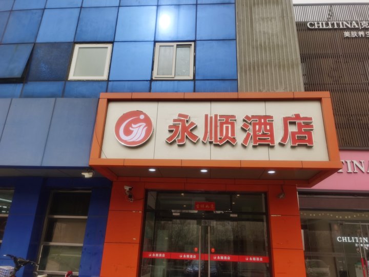 北京永顺酒店