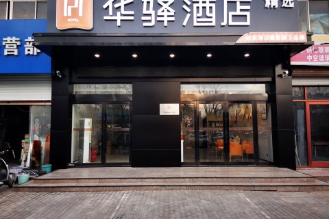 华驿精选酒店(连云港东海奔牛广场)