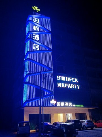 化州迎枫酒店