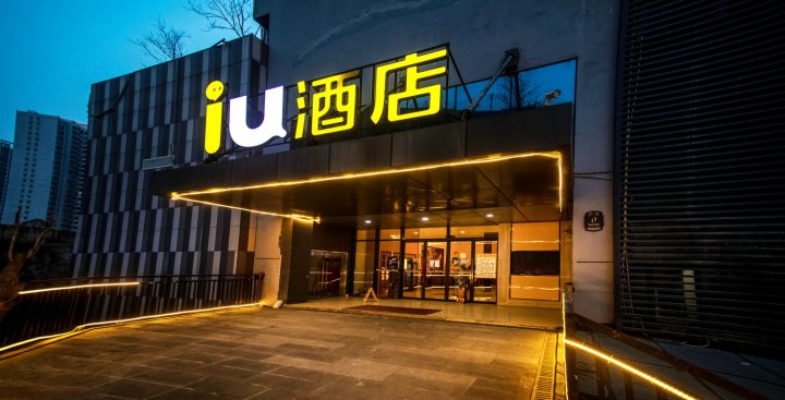 IU酒店(贵阳世纪金源购物中心茶园地铁站店)
