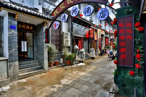 清河酒店(杭州西湖河坊街店)