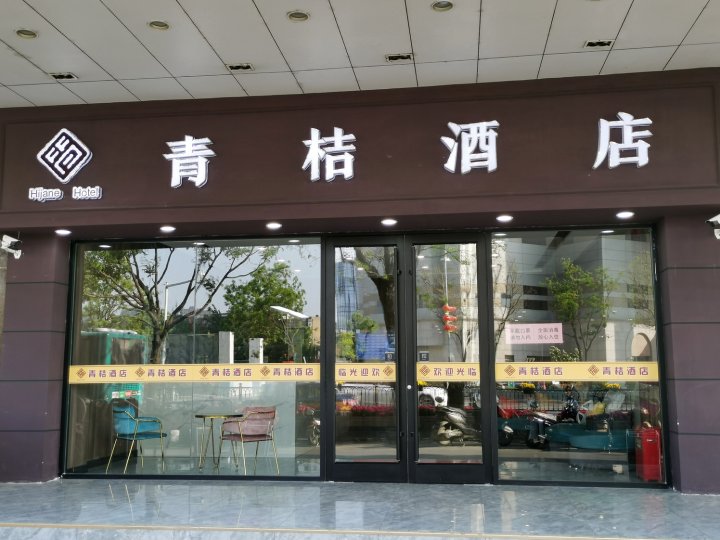 青桔酒店(徐州医科大附属医院地铁站苏宁广场店)