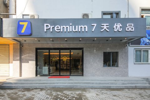 7天优品Premium酒店(武汉汉口火车站长港路地铁站店)
