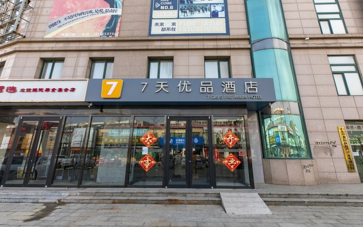 7天优品酒店(唐山韩城万都国际店)