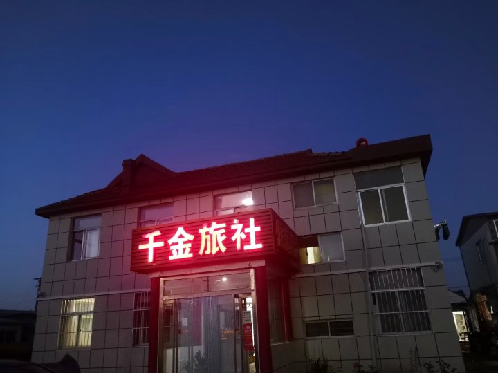 乳山千金旅社