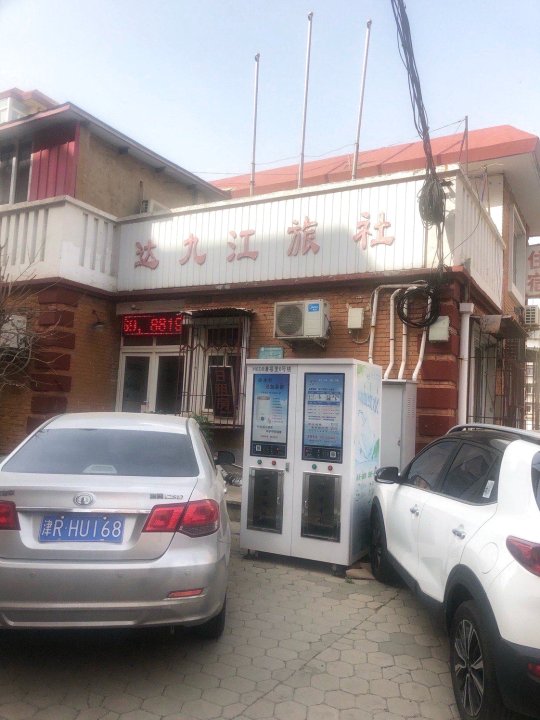 天津达九江旅社