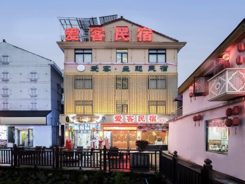 爱客民宿(横店梦幻谷店)