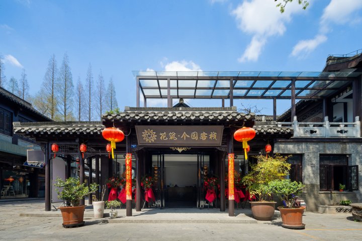 花筑·扬州个园客栈