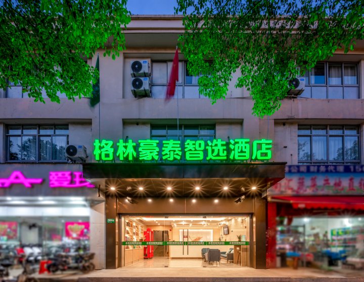 格林豪泰智选酒店(上海闵行金都路店)