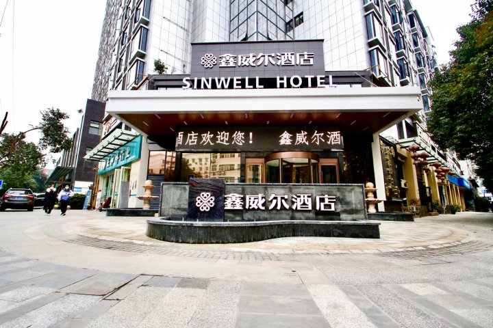 绵阳鑫威尔酒店
