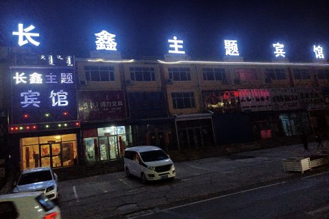 霍林郭勒长鑫主题宾馆