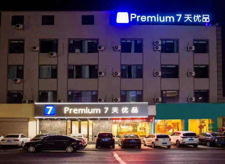 7天优品premium酒店(滨州博兴乐安大街店)