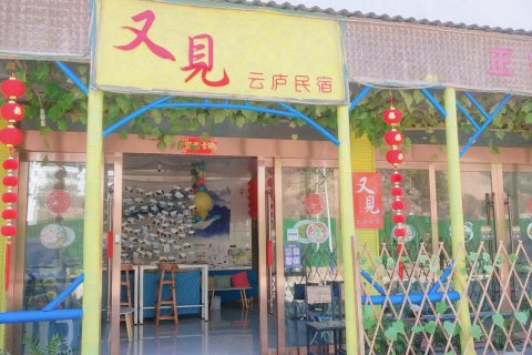 三清山又见云庐民宿