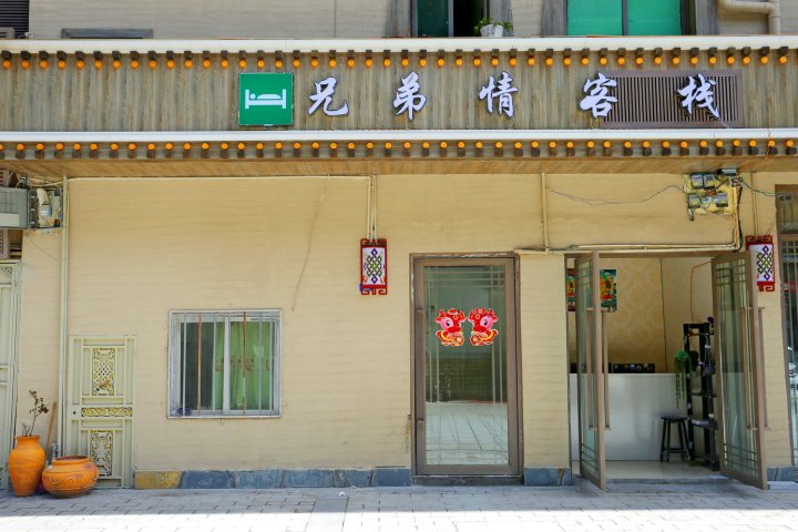 九寨沟兄弟情客栈