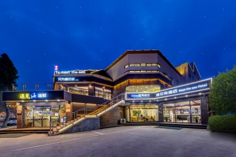 遇见海度假酒店(北戴河老虎石店)