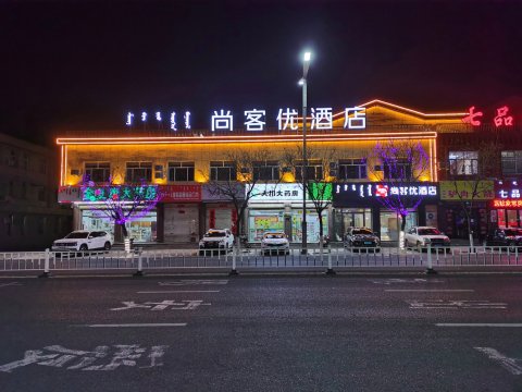 尚客优酒店(喀喇沁旗政府店)