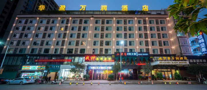 岑溪华盈万润酒店