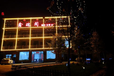 宁国鑫瑞阁民宿(皖南川藏线板桥店)
