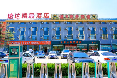 汶上速达精品酒店