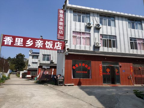 新县香里乡亲民宿