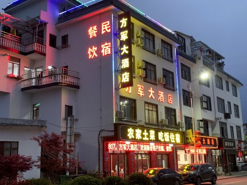 歙县方军大酒店