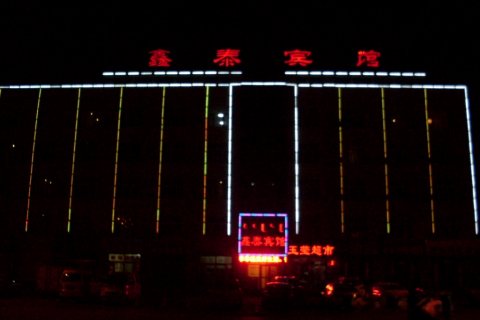 鑫泰宾馆(赤峰客运站店)