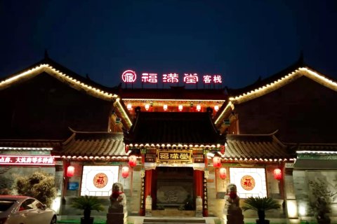 滦州古城福满堂景观客栈