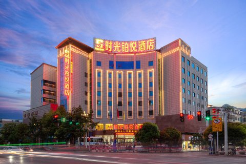 时光铂悦酒店(紫云商业街店)