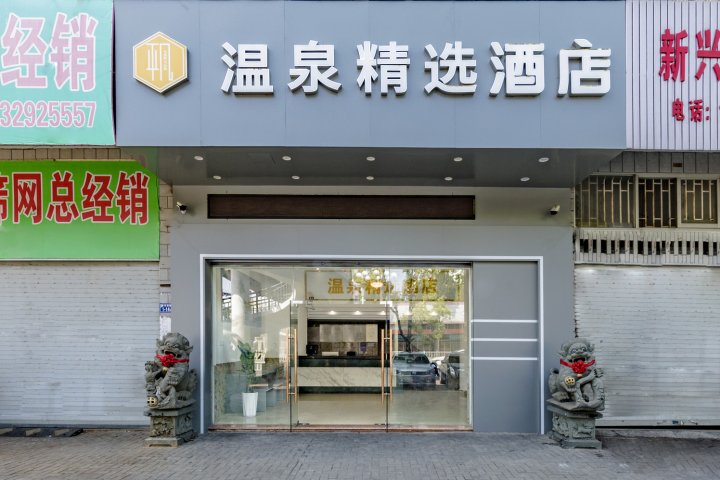 连江温泉精选酒店