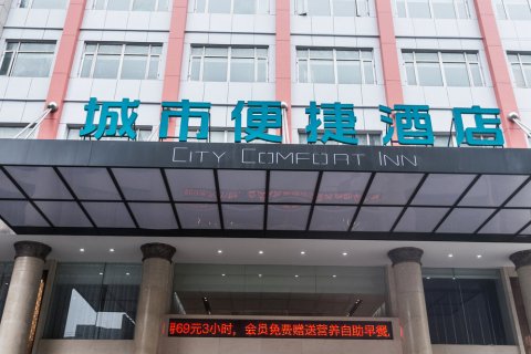 城市便捷酒店(公安城市广场店)