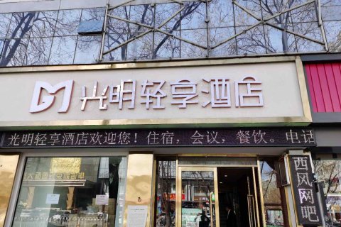 光明轻享酒店(长治市政府店)