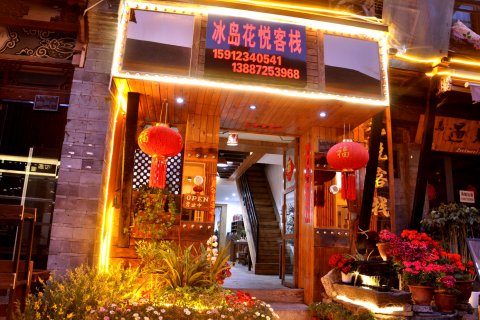 大理冰岛花悦客栈