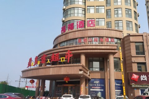 梁山福禧酒店