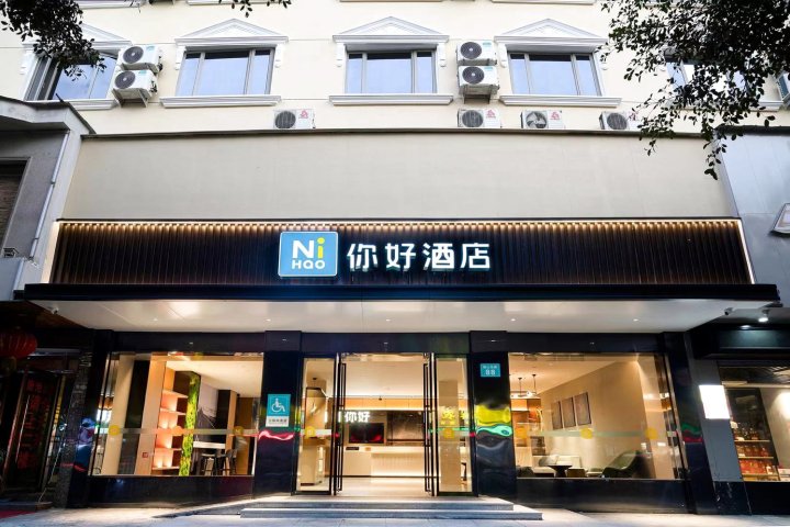 你好酒店(温州瑞安店)