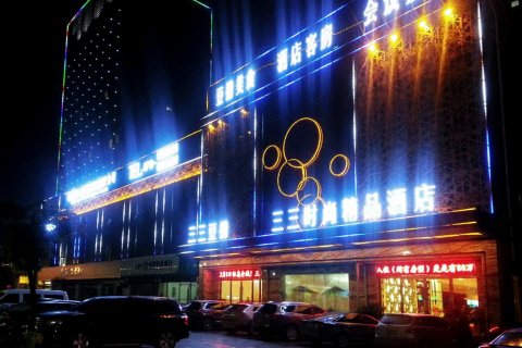 枣阳三三时尚精品酒店