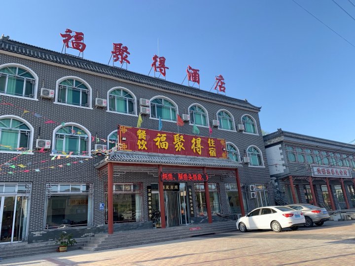 易县福聚得酒店